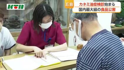 国内最大級の食品公害　西日本一帯で被害　 カネミ油症検診が長崎県五島市で始まる