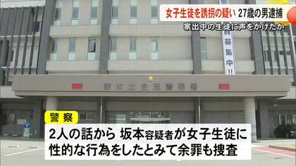 １０代の女子生徒を誘拐か　性的行為の余罪も？　男を逮捕【熊本】