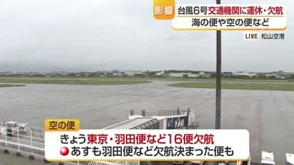 台風６号が接近　海・陸・空の交通機関で欠航相次ぐ「最新情報の確認を」（２日午後６時時点）【愛媛】