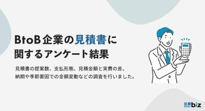 BtoB事業における見積書の実態調査|比較ビズ