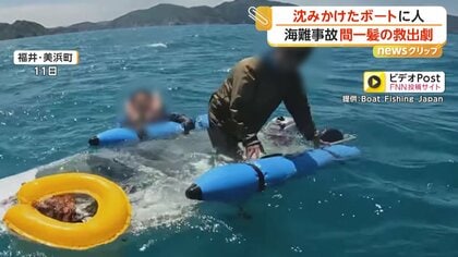 「助けるしかない」沈みかけたボートに人　カメラが捉えた“海難事故”間一髪の救出劇　携帯水没で助け呼べず30分漂流　福井・美浜町