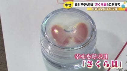 七尾駅で受験生に「幸せを呼ぶ貝」のお守り配布！増穂浦海岸の「さくら貝」で合格祈願「絶対に合格します」
