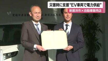 南海トラフなど大規模災害に支援　新居浜市と自動車販売店が協定結ぶ　ＥＶ車を避難所電源に供給【愛媛】
