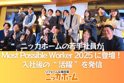 ニッカホームの若手社員が「Most Possible Worker 2025」に登壇！入社後の“活躍”を発信