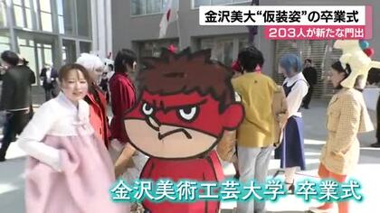 ユーモアと熱意を胸に　金沢美術工芸大学で卒業式　個性豊かな203人が未来へ出発