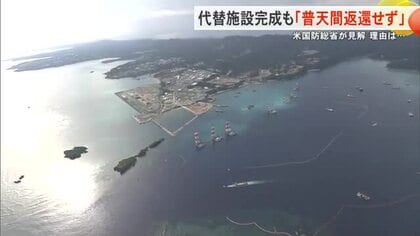 米国防総省「代替滑走路選定まで普天間返還せず」