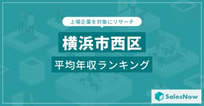 【横浜市西区】上場企業平均年収ランキングを公開!/SalesNow DBレポート
