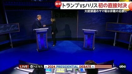初の“直接対決”トランプVSハリス　「不法移民がペット食べる」発言にハリス氏“顔芸”で対抗…緊急世論調査ではハリス氏勝利　