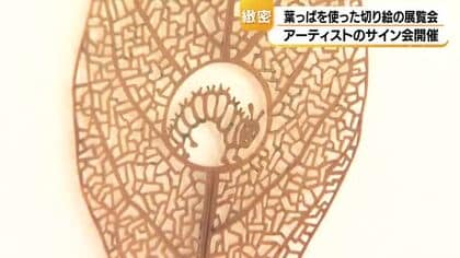金沢エムザで『葉っぱの切り絵』の展覧会　アーティストがサイン会開催