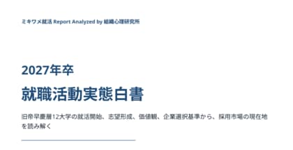 【初公開】学生動向データを学術分析―「2027年卒 就職活動実態白書」発行。旧帝大・早慶12大学・約6,000名の回答から読み解く、就活の「今」