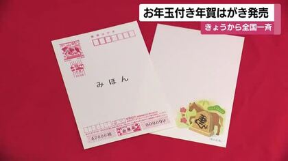 お年玉付き年賀はがき発売　10月30日から全国一斉