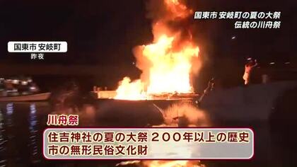 国東市で伝統の川舟祭　火を焚いた船が川を上る様子に「感動」　海の交通安全や大漁など祈願　大分