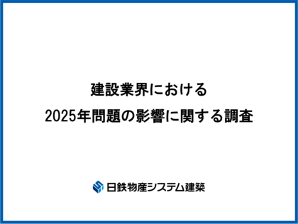 日鉄物産システム建築「建設業界における2025年問題の影響に関する調査」を実施。全体の95%が「現場の高齢化に危機感」現場のノウハウ継承が進まず、若手人材の確保・育成に苦戦している状況が明らかに