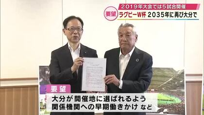 2035年ラグビーW杯日本に誘致　再び大分開催を　県ラグビー協会などが佐藤知事に要望書提出　大分