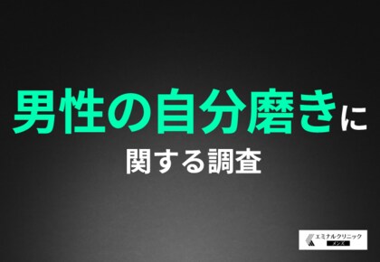 【男性の自分磨き】7割以上が必要性を感じる一方で、実施しているのは5割以下!「ヒゲの濃さ」が外見で気になるポイントとして最多に