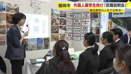 「異文化への理解度高く多言語にも対応」宿泊業界が外国人留学生を積極採用　合同就職説明会を開催　インバウンド需要などで人手不足　福岡