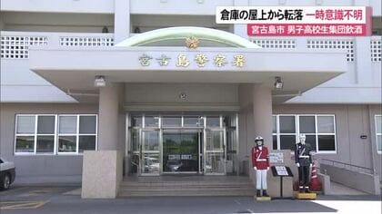 宮古島市で男子高校生が集団飲酒　倉庫の屋上から転落して一時意識不明