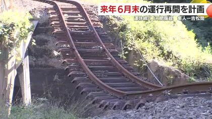2026年6月末の運行再開を計画　運休続くＪＲ肥薩線　隼人ー吉松間　鹿児島