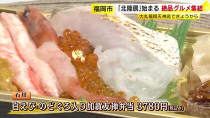 “ぜいたく海鮮弁当”に“金箔スイーツ”…福岡のデパートで「北陸展」　能登半島地震からの復興支援も　4県の55店舗出店