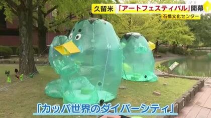 石橋文化センターで「アートフェスティバル」開幕　子供たちにアートに触れる機会を　来月１６日まで　福岡・久留米市