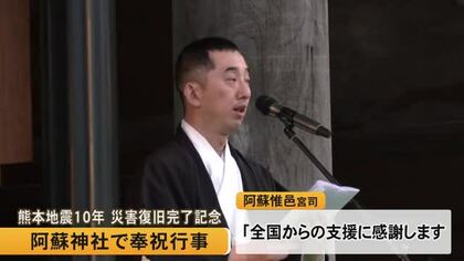 熊本地震１０年災害復旧完了記念 阿蘇神社で奉祝行事【熊本】