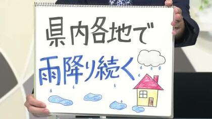 【エンドトーク】「県内各地で雨降り続く」雨の1日・大きめの傘活躍　15日のポイント　山形