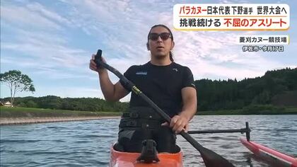 パラカヌー日本代表・下野勝也選手　世界大会へ　挑戦続ける不屈のアスリート　