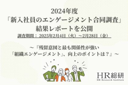 2024年度「新入社員のエンゲージメント合同調査」結果レポートを公開