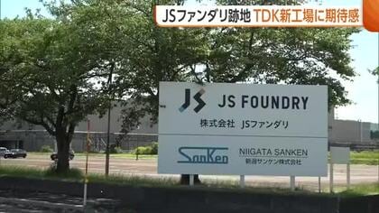 破産で500人超を即日解雇…JSファンダリ工場跡地　TDK新工場の“雇用創出”に期待感「関心持っている」新潟・小千谷市