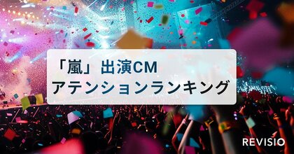 最も視聴者をくぎづけにしたCMは?「嵐」出演CMアテンションランキングを発表