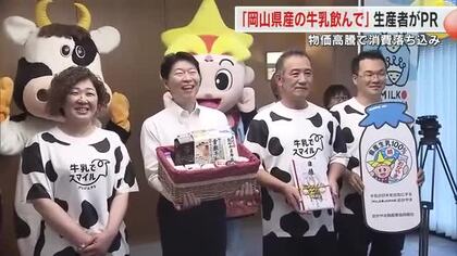 物価高騰の波は牛乳にも…中四国で生乳生産量トップ誇る岡山県産牛乳を飲んで！生産者団体が消費促すＰＲ