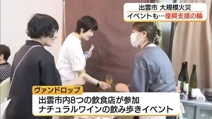 出雲市「サンロードなかまち」火災　週末は「飲み歩き」イベントも…地元で松江で広がる復興支援の輪