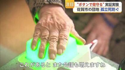 毎朝ボタン押すだけ 670万人の一人暮らし高齢者の孤立防ぐヒントに「いろどり＋ボタン」【佐賀県】