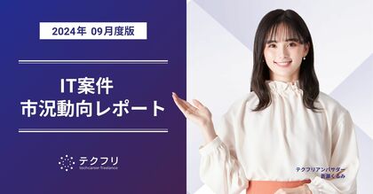 スマホアプリケーション開発案件(iOS,Android)が発生中! IT案件市況動向レポート2024年9月版を公開