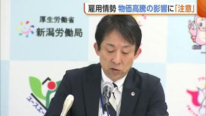 “雇用情勢”物価高騰の影響に注意「中長期的な経営の見通し立ちにくい」　新潟県内3月の有効求人倍率は1.37倍