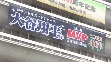 大谷翔平選手ののMVPたたえる横断幕　岩手県庁に掲出