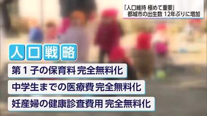 都城市　12年ぶりに出生数が増加　背景に保育料など”３つの完全無料化”