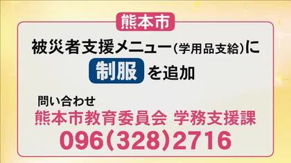 熊本市が被災者支援メニューに『制服』追加　被災者からの要望を受け【令和８年熊本地震】