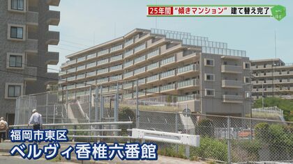 25年間“傾きマンション”建て替え完了 やっと転居へ…老朽化マンションの建て替えは？課題は住民決議【福岡発】