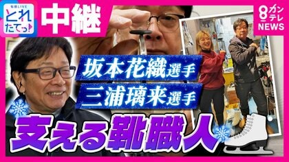 坂本花織選手らの足元支えたベテランスケート靴職人が明かす苦労　“りくりゅう”三浦璃来選手も担当「個性違う。研ぎ方も足のクセも」