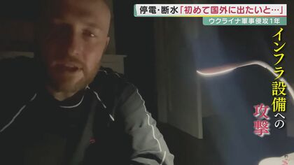 終わりの見えない戦争から1年　ウクライナからほぼ毎日SNSで発信　「状況は深刻化しています」【大阪発】