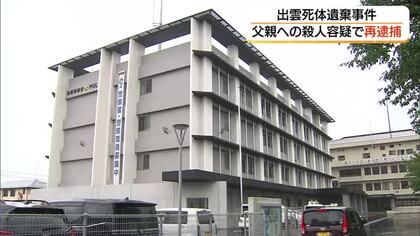 【詳報】出雲市の親子死体遺棄事件　父親の頭を鈍器で殴るなどして殺害した疑い49歳の男を逮捕（島根）