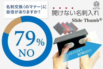 名刺交換に自信がない人は約8割! “1秒で好印象” スマートな名刺交換をサポートする『Slide Thumb』アンケート調査を実施