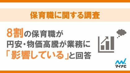 マイナビ、「保育職に関する調査」を発表
