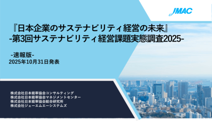 『サステナビリティ経営課題実態調査2025』速報