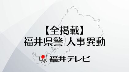 【全掲載】福井県警人事異動　機動警察隊を新設　働き方改革と捜査強化の両立を狙い組織改編　3月24日から運用