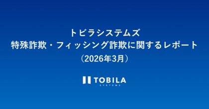 トビラシステムズ 特殊詐欺・フィッシング詐欺に関するレポート（2026年3月）