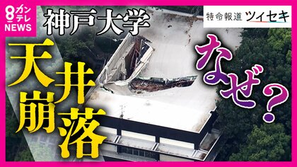 「死傷者出てもおかしくなかった」神戸大学の学生会館の天井が約100平方メートル崩落　専門家「未然に防げた事故では」　背景に大学の財政難か　「奇跡的に“予備の試験日”で学生おらず」けが人なし