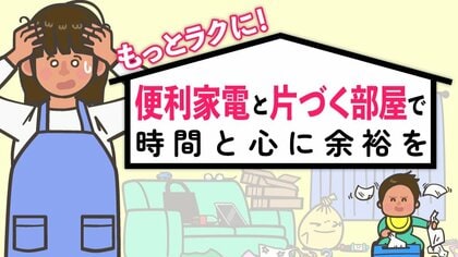 「便利家電と片付け」特集　目次