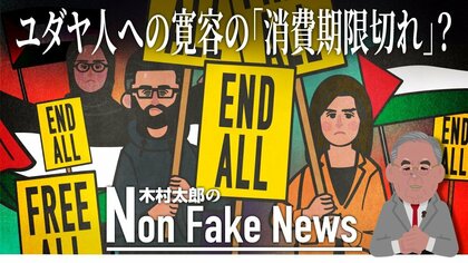 ユダヤ人への寛容の念は「消費期限切れ」なのか　ホロコーストから70年以上…若い世代で高まる“イスラエル批判”
